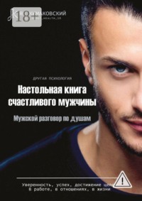 Настольная книга счастливого мужчины