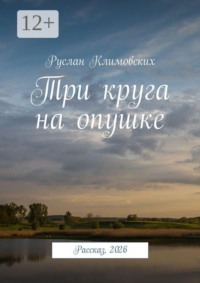 Три круга на опушке. Рассказ, 2026