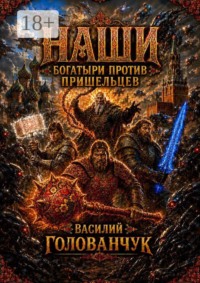Наши. Богатыри против пришельцев
