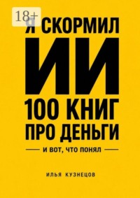 Я скормил ИИ 100 книг про деньги и вот что понял