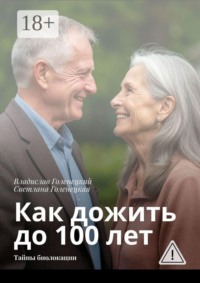 Как дожить до 100 лет. Тайны биолокации