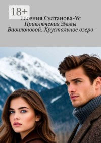 Приключения Эммы Вавилоновой. Хрустальное озеро