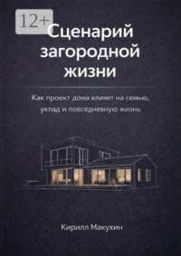 Сценарий загородной жизни