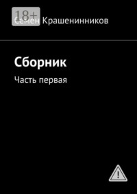 Сборник. Часть первая