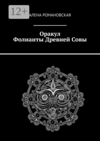 Оракул «Фолианты Древней Совы»
