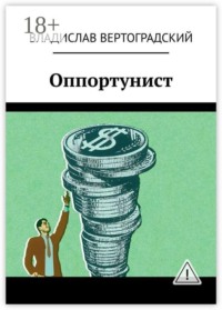 Оппортунист