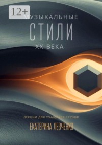 Музыкальные стили ХХ века. Лекции для учащихся ССУЗов