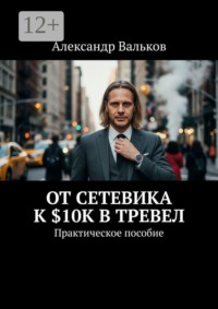 От сетевика к $10K в тревел. Практическое пособие