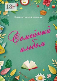 Семейный альбом. Литературный сборник