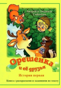 Орешенка и её друзья. История первая