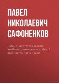 Экзамен на статус адвоката. Учебно-практическое пособие. В двух частях. Часть первая
