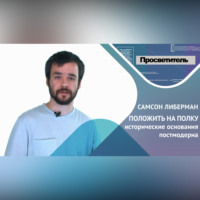 ПОЛОЖИТЬ НА ПОЛКУ исторические основания постмодерна. Самсон ЛИБЕРМАН