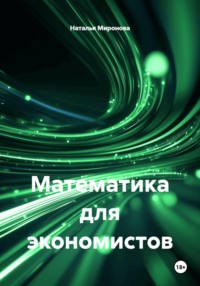 Математика для экономистов