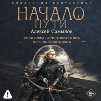 Начало пути: Рокировка. Аристократ с Юга. Курс молодого мага