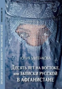 Десять лет на востоке, или записки русской в Афганистане