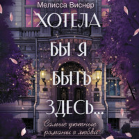 Хотела бы я быть здесь…