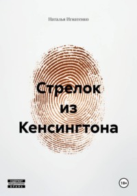 Стрелок из Кенсингтона