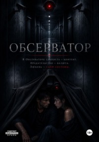 Обсерватор
