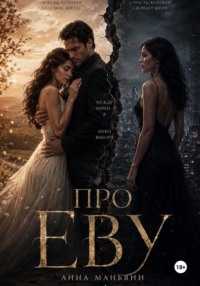 Про Еву 1ч