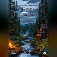 Мёртвая вода