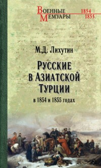 Русские в Азиатской Турции в 1854 и 1855 годах. Из записок о военных действиях Эриванского отряда