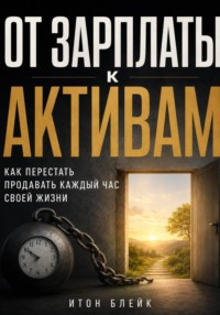 От зарплаты к активам. Как перестать продавать каждый час своей жизни