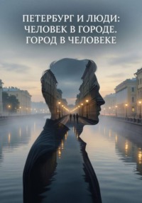 Петербург и люди: Человек в городе. Город в человеке.