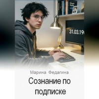 Сознание по подписке