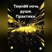 Темная ночь души. Практики.