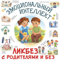 Эмоциональный интеллект