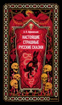 Настоящие страшные русские сказки