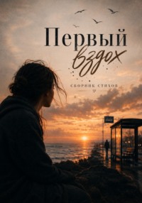 Первый вздох