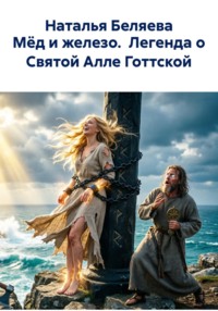Мёд и железо. Легенда о Святой Алле Готтской