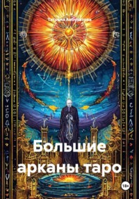 Большие арканы таро