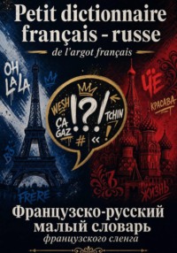 Petit dictionnaire français - russe de largot français: Французско-русский малый словарь французского сленга 2023