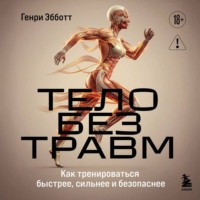 Тело без травм. Как тренироваться быстрее, сильнее и безопаснее