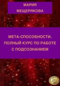 МЕТА-СПОСОБНОСТИ. ПОЛНЫЙ КУРС ПО РАБОТЕ С ПОДСОЗНАНИЕМ