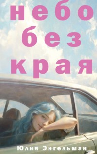 Небо без края