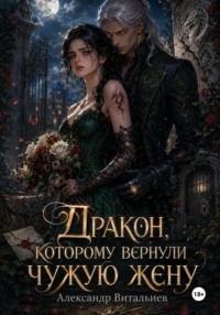 Дракон, которому вернули чужую жену