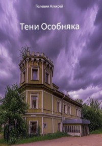 Тени особняка