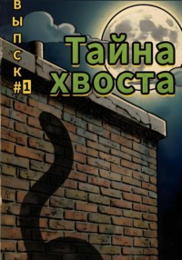 Комикс «Кот и Хвост» Выпуск #1. Тайна хвоста