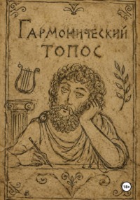 Гармонический топос