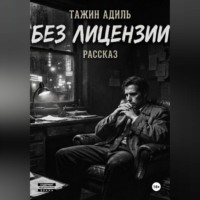 Без лицензии