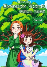 Шаманка Чикыш. Часть 1. Путь домой