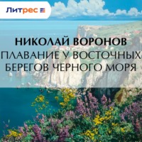 Плавание у восточных берегов Черного моря