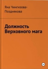 Должность Верховного мага