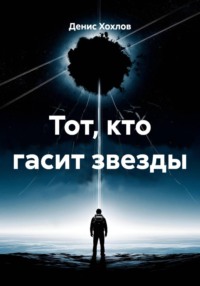 Тот, кто гасит звезды