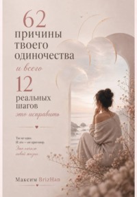 62 причины твоего одиночества и всего 12 шагов это исправить.