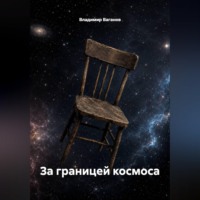За границей космоса