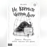 Не кормите чёрную дыру. Дневник женщины, которая перестала быть удобной